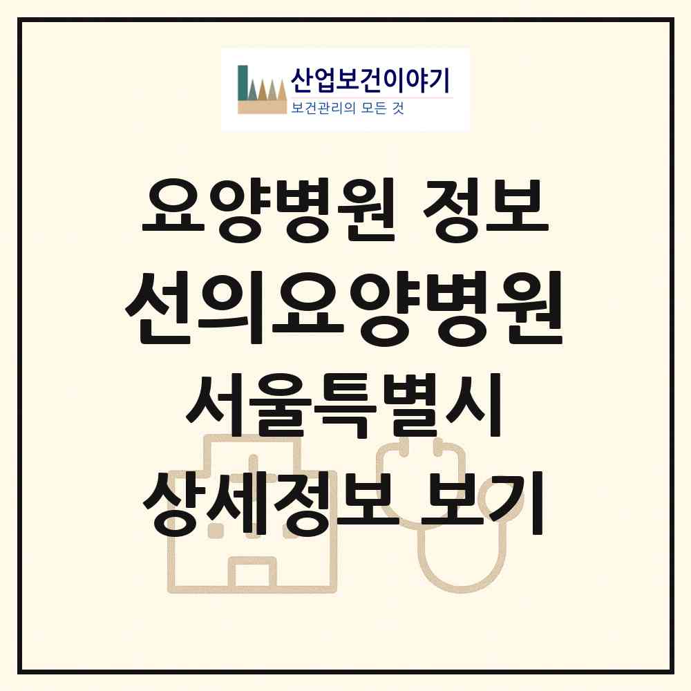 2026 선의요양병원 (서울 노원구 상계6.7동)|요양병원|요양기관 정보