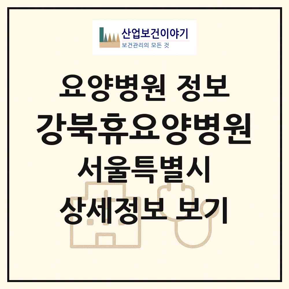 2026 강북휴요양병원 (서울 강북구 송천동)|요양병원|요양기관 정보