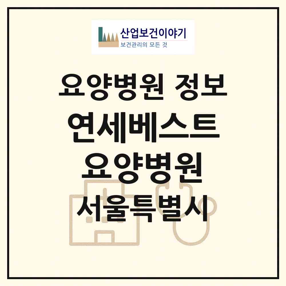 2026 연세베스트요양병원 (서울 영등포구 신길7동)|요양병원|요양기관 정보