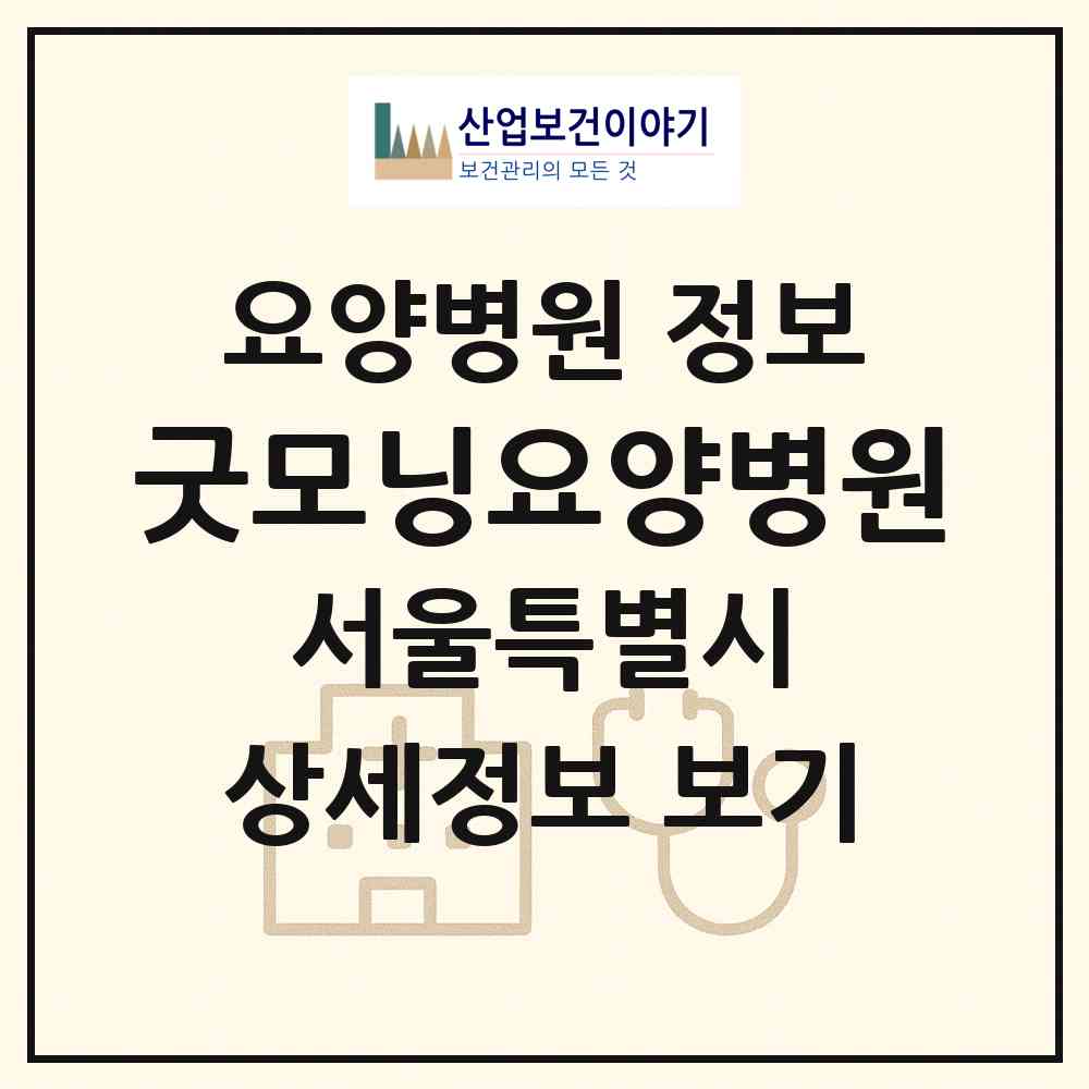 2026 굿모닝요양병원 (서울 성동구 용답동)|요양병원|요양기관 정보
