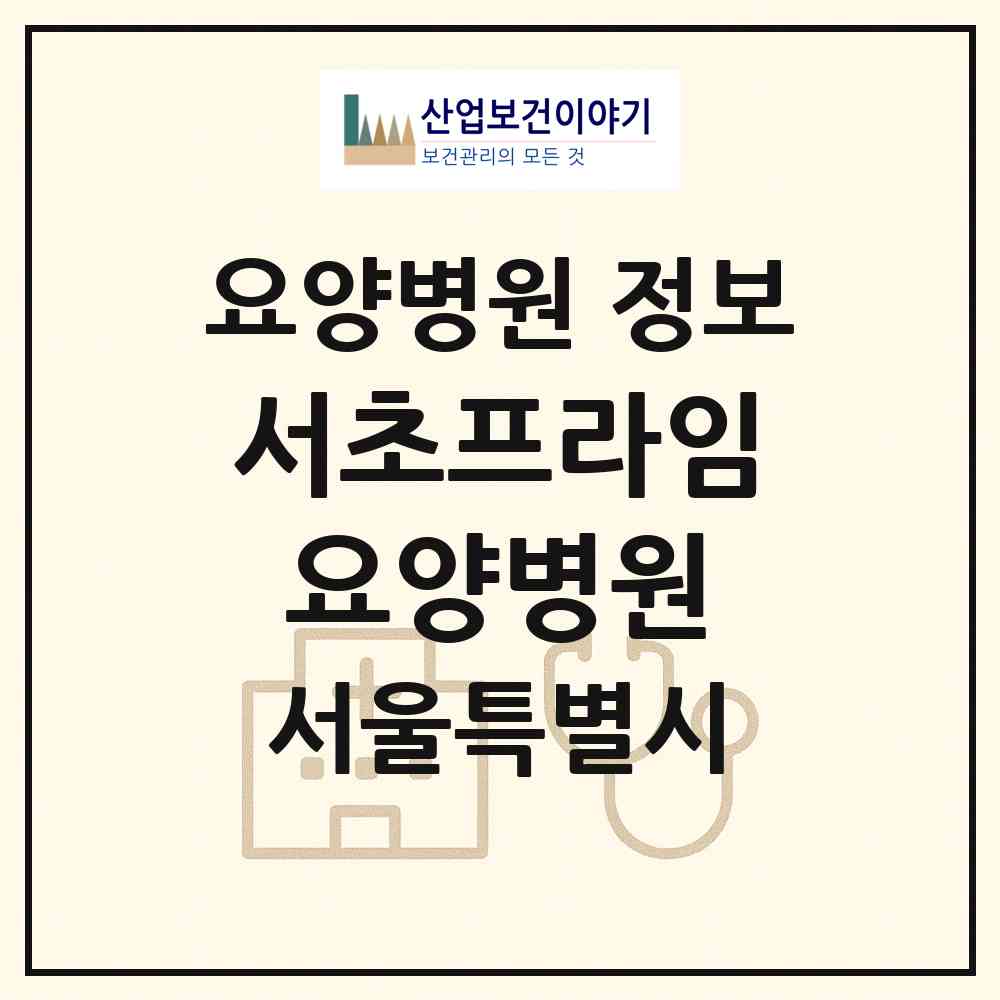 2026 서초프라임요양병원 (서울 서초구 방배2동)|요양병원|요양기관 정보
