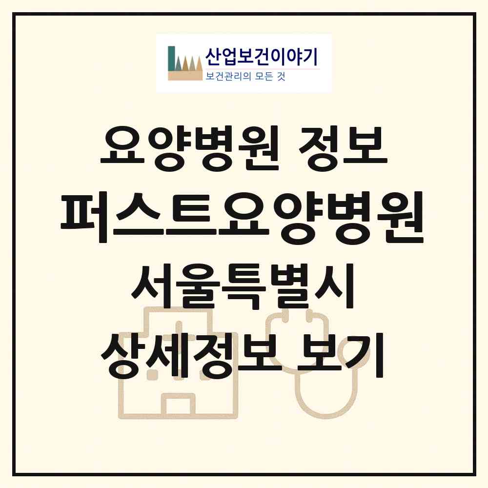 2026 퍼스트요양병원 (서울 도봉구 쌍문1동)|요양병원|요양기관 정보