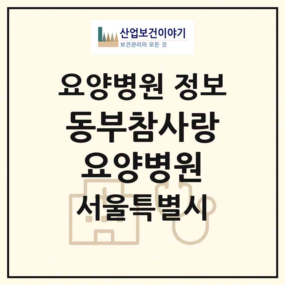 2026 동부참사랑요양병원 (서울 광진구 화양동)|요양병원|요양기관 정보