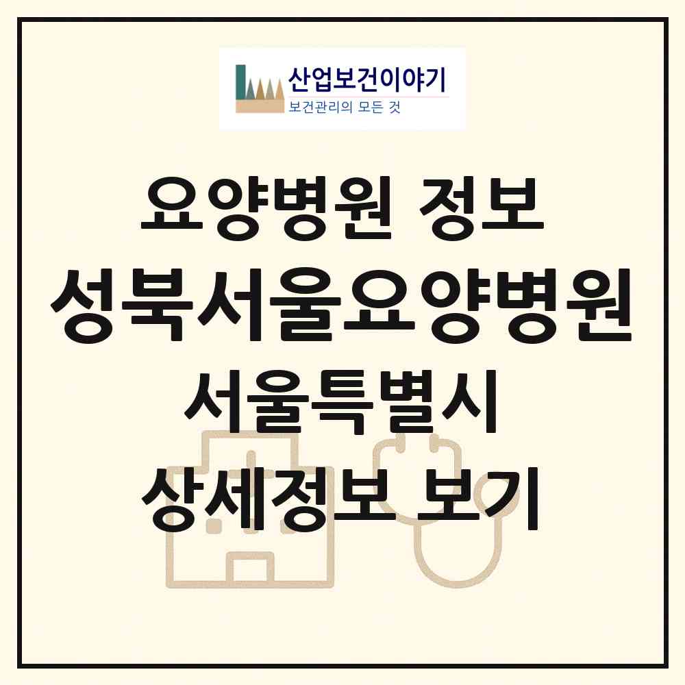 2026 성북서울요양병원 (서울 성북구 종암동)|요양병원|요양기관 정보
