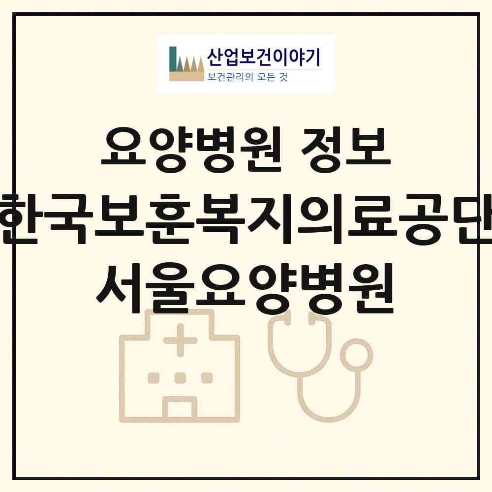 2026 한국보훈복지의료공단 서울요양병원 (서울 강동구 둔촌2동)|요양병원|요양기관 정보