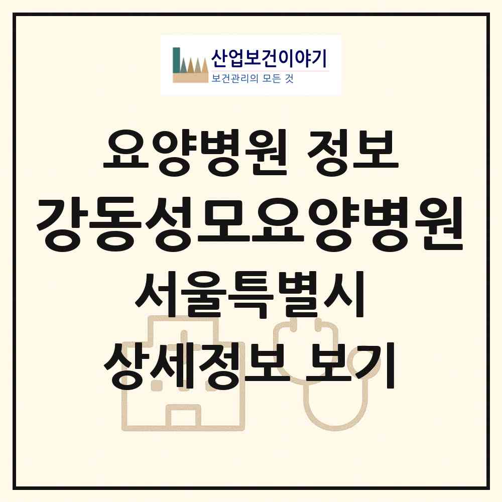2026 강동성모요양병원 (서울 강동구 천호2동)|요양병원|요양기관 정보