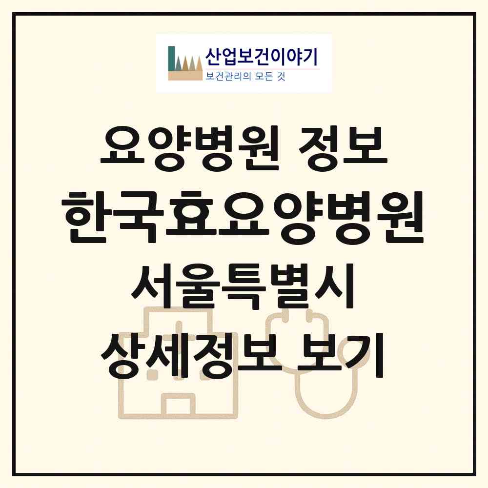 2026 한국효요양병원 (서울 은평구 응암1동)|요양병원|요양기관 정보