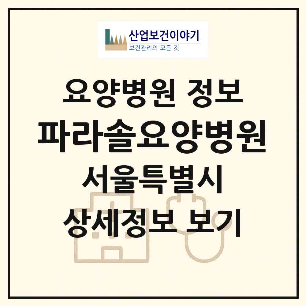 2026 파라솔요양병원 (서울 금천구 시흥1동)|요양병원|요양기관 정보