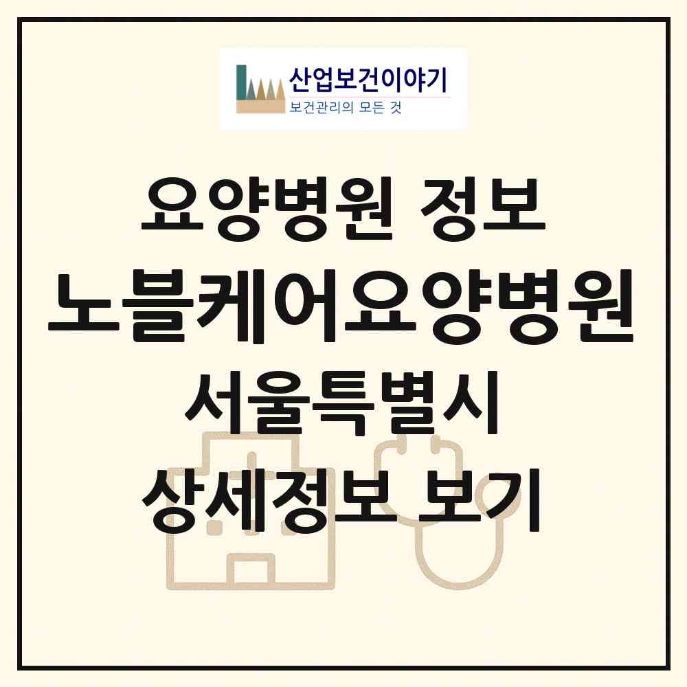 2026 노블케어요양병원 (서울 강남구 압구정동)|요양병원|요양기관 정보