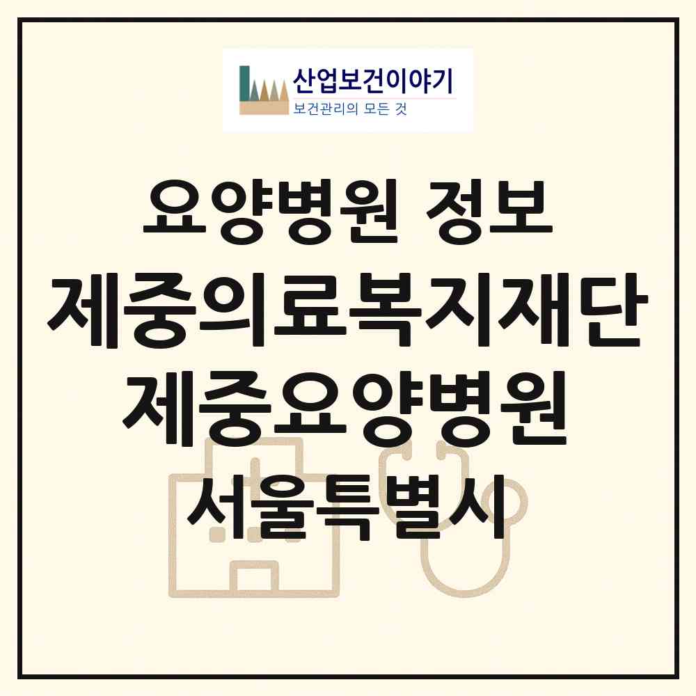 2026 재단법인 제중의료복지재단 제중요양병원 (서울 구로구 구로5동)|요양병원|요양기관 정보