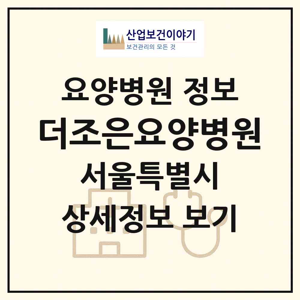 2026 더조은요양병원 (서울 노원구 월계1동)|요양병원|요양기관 정보