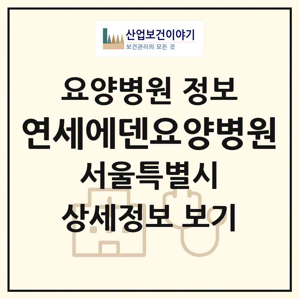 2026 연세에덴요양병원 (서울 은평구 녹번동)|요양병원|요양기관 정보