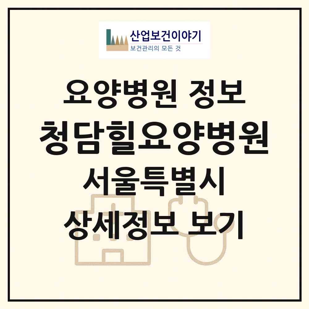 2026 청담힐요양병원 (서울 강남구 청담동)|요양병원|요양기관 정보