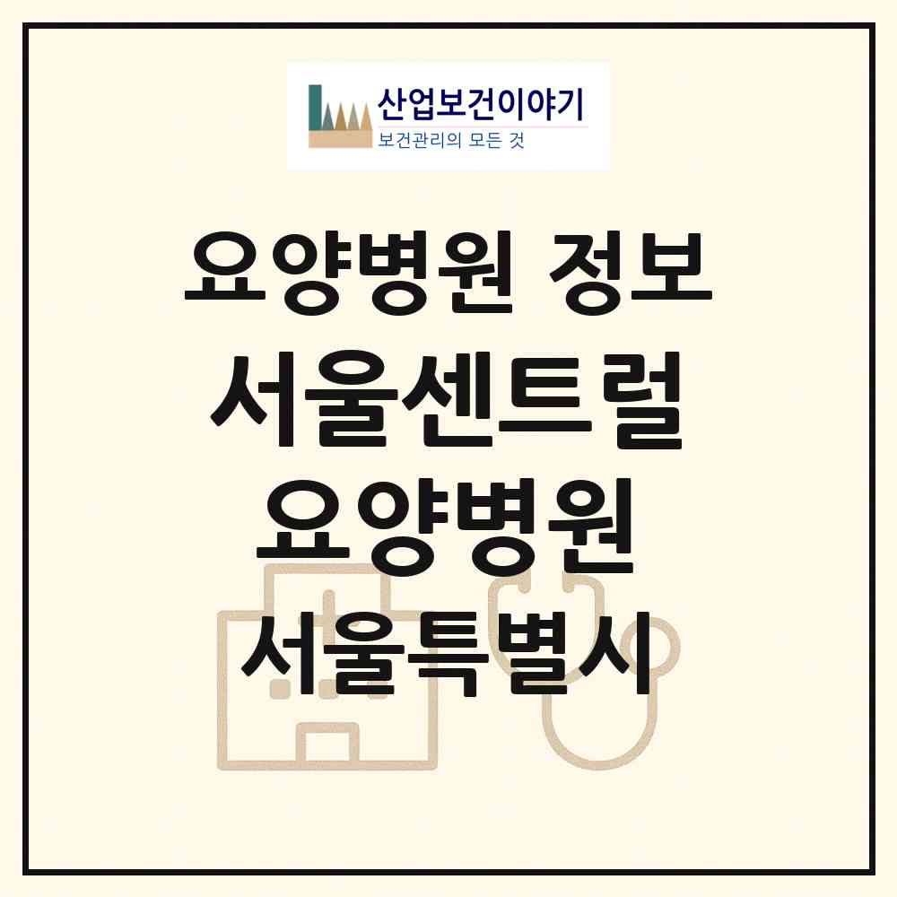 2026 서울센트럴요양병원 (서울 영등포구 문래동)|요양병원|요양기관 정보