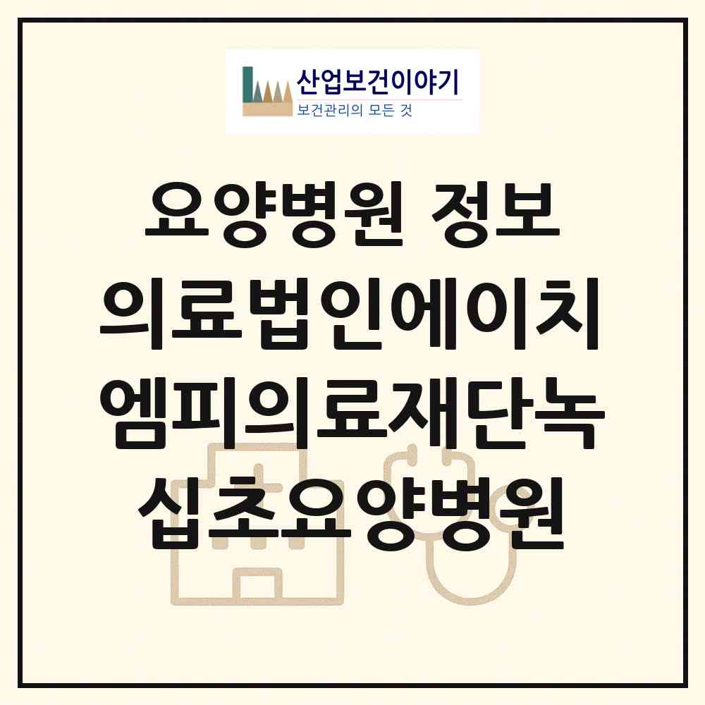 2026 의료법인에이치엠피의료재단녹십초요양병원 (서울 동작구 신대방1동)|요양병원|요양기관 정보