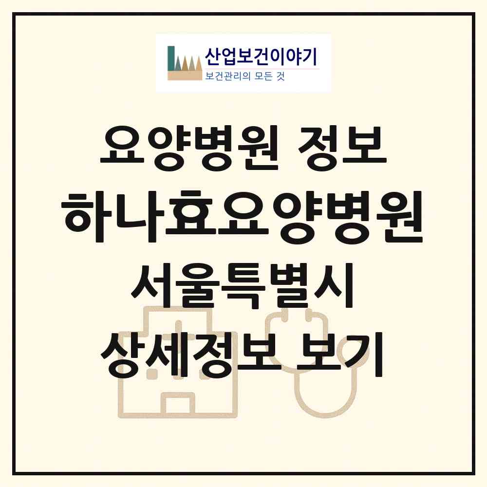 2026 하나효요양병원 (서울 은평구 구산동)|요양병원|요양기관 정보