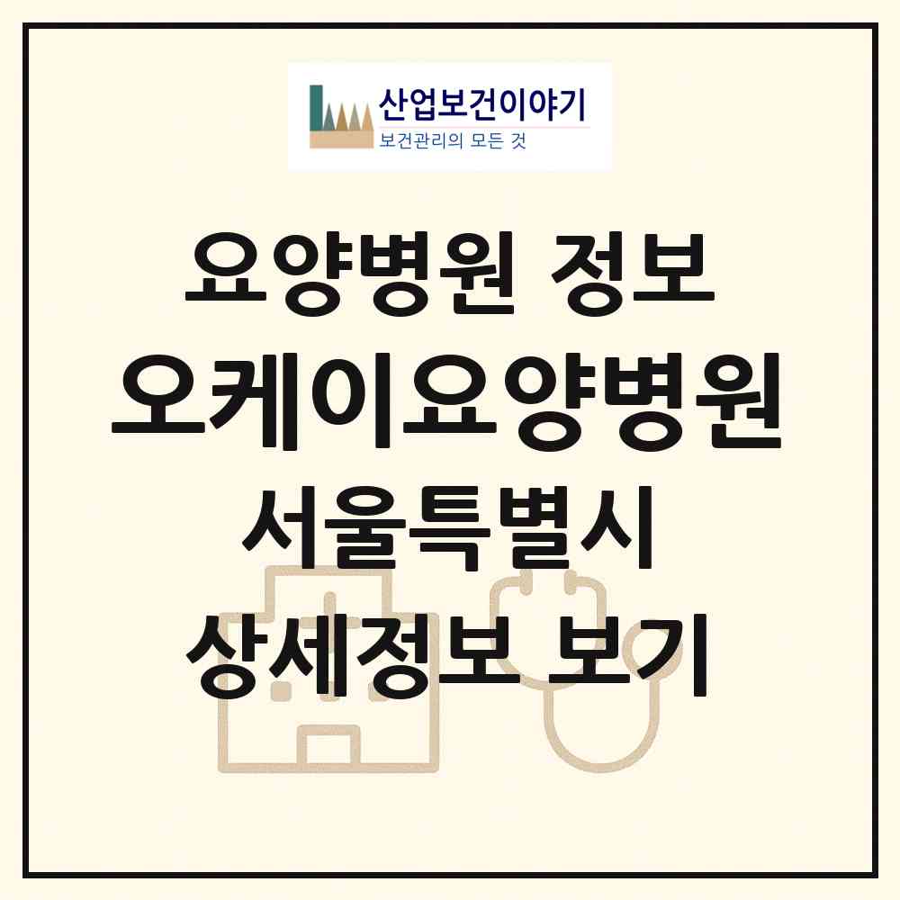 2026 오케이요양병원 (서울 구로구 고척1동)|요양병원|요양기관 정보