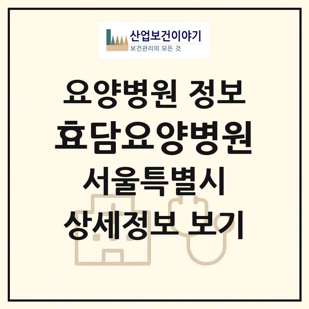 2026 효담요양병원 (서울 서대문구 홍은1동)|요양병원|요양기관 정보