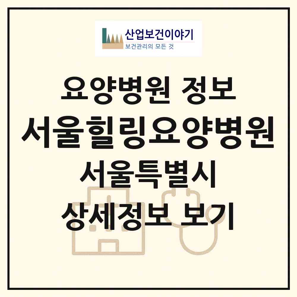 2026 서울힐링요양병원 (서울 송파구 가락본동)|요양병원|요양기관 정보