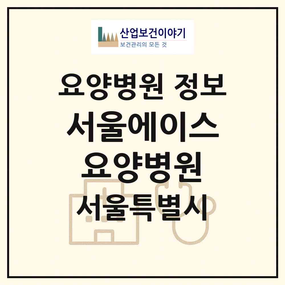 2026 서울에이스요양병원 (서울 동대문구 용두동)|요양병원|요양기관 정보