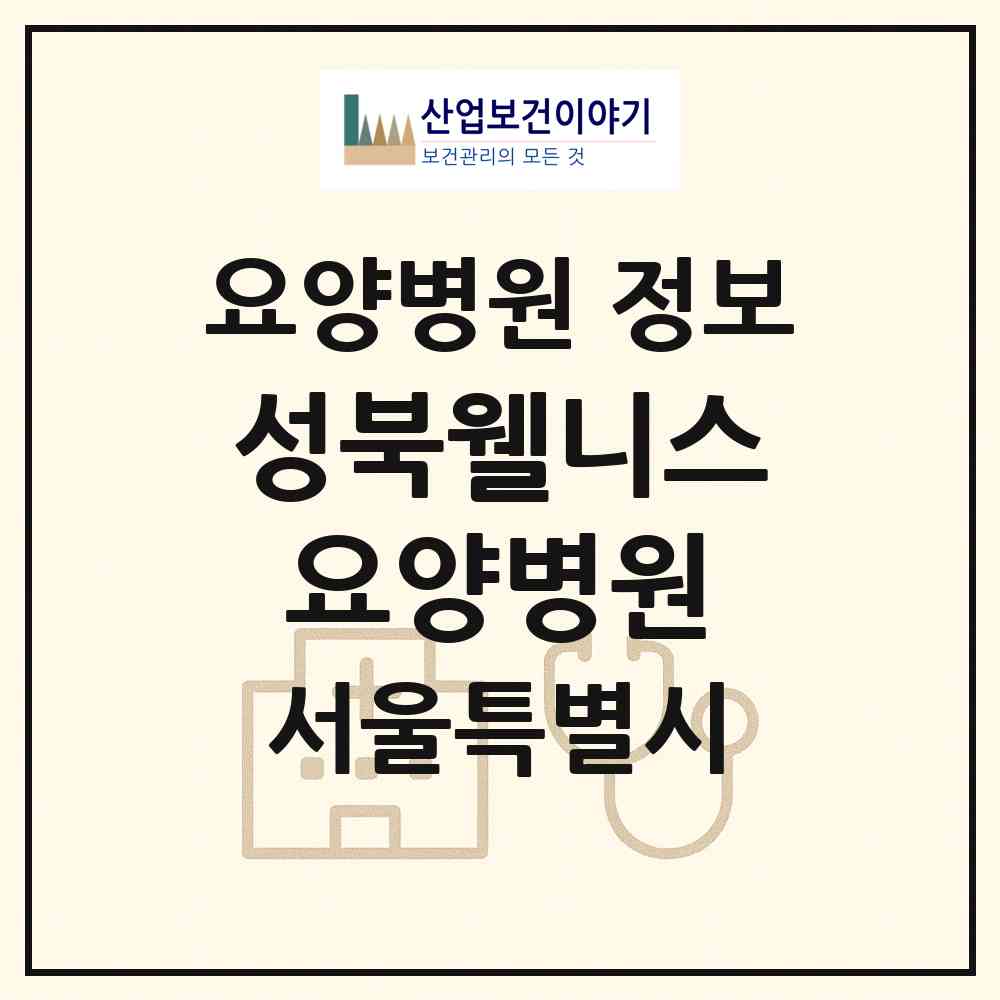 2026 성북웰니스요양병원 (서울 성북구 보문동)|요양병원|요양기관 정보
