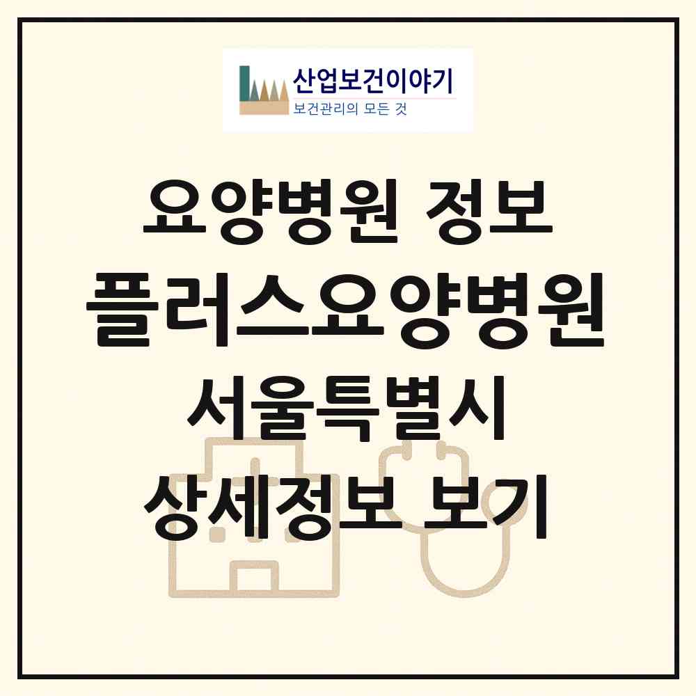 2026 플러스요양병원 (서울 성북구 정릉3동)|요양병원|요양기관 정보