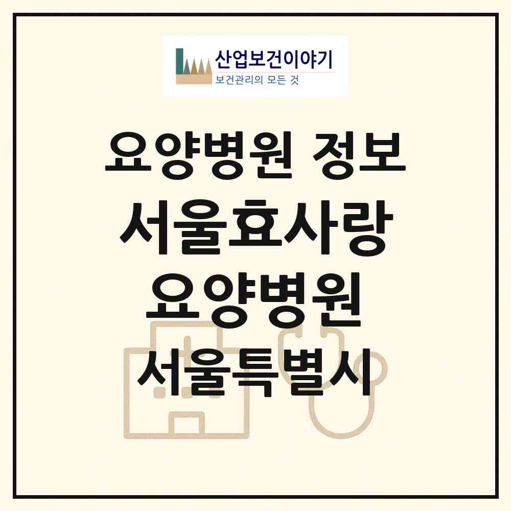 2026 서울효사랑요양병원 (서울 성동구 성수2가3동)|요양병원|요양기관 정보