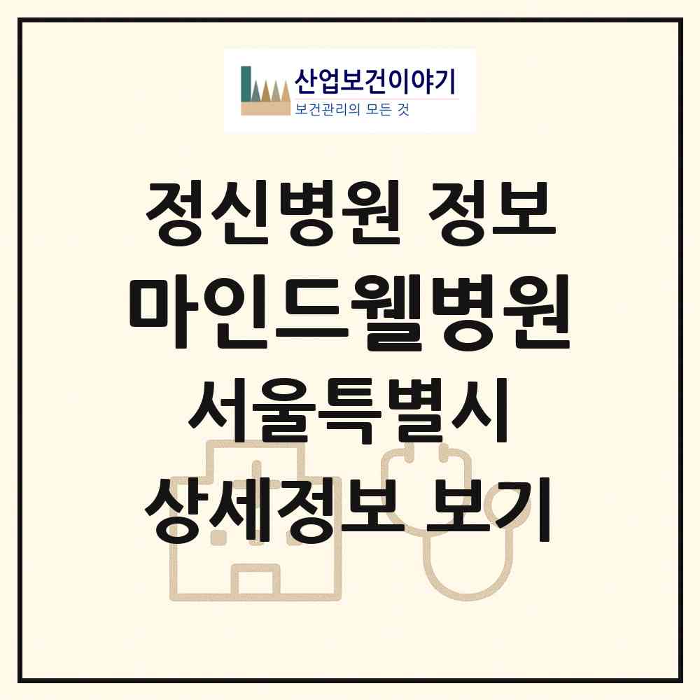 2026 마인드웰병원 (서울 중랑구 망우본동)|정신병원|요양기관 정보