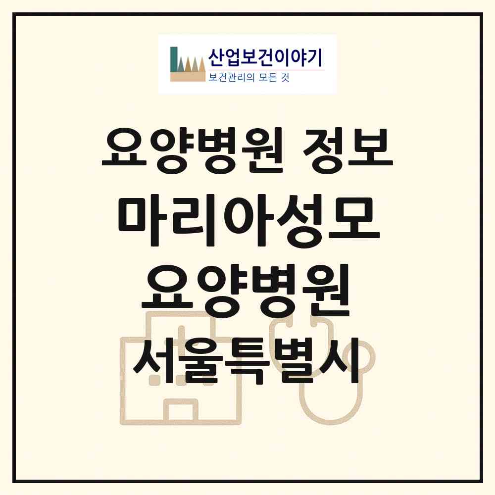 2026 마리아성모요양병원 (서울 영등포구 영등포동)|요양병원|요양기관 정보