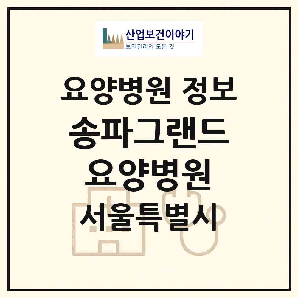 2026 송파그랜드요양병원 (서울 송파구 마천2동)|요양병원|요양기관 정보