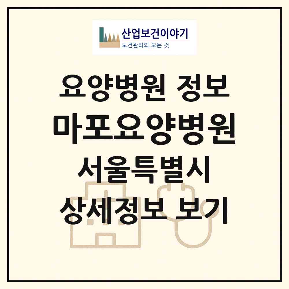 2026 마포요양병원 (서울 마포구 성산1동)|요양병원|요양기관 정보