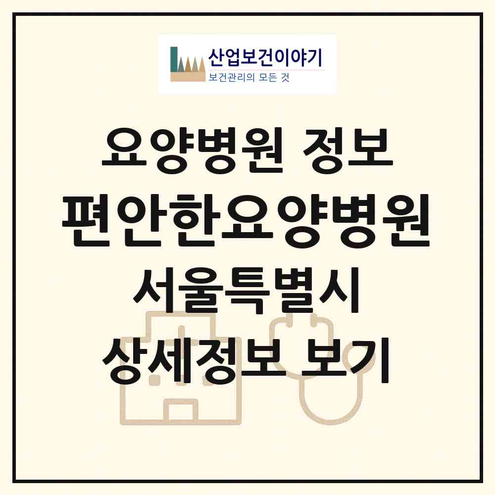2026 편안한요양병원 (서울 광진구 자양2동)|요양병원|요양기관 정보