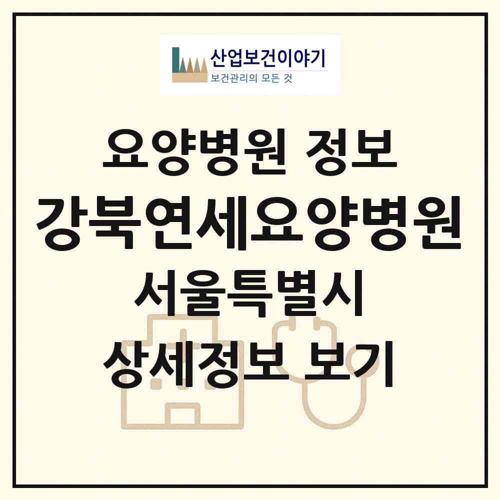 2026 강북연세요양병원 (서울 서대문구 연희동)|요양병원|요양기관 정보