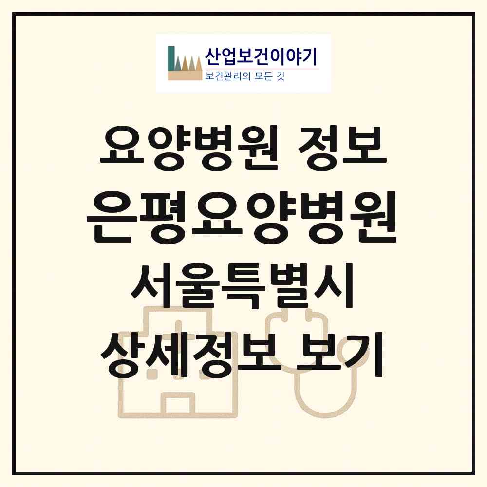 2026 은평요양병원 (서울 은평구 갈현1동)|요양병원|요양기관 정보