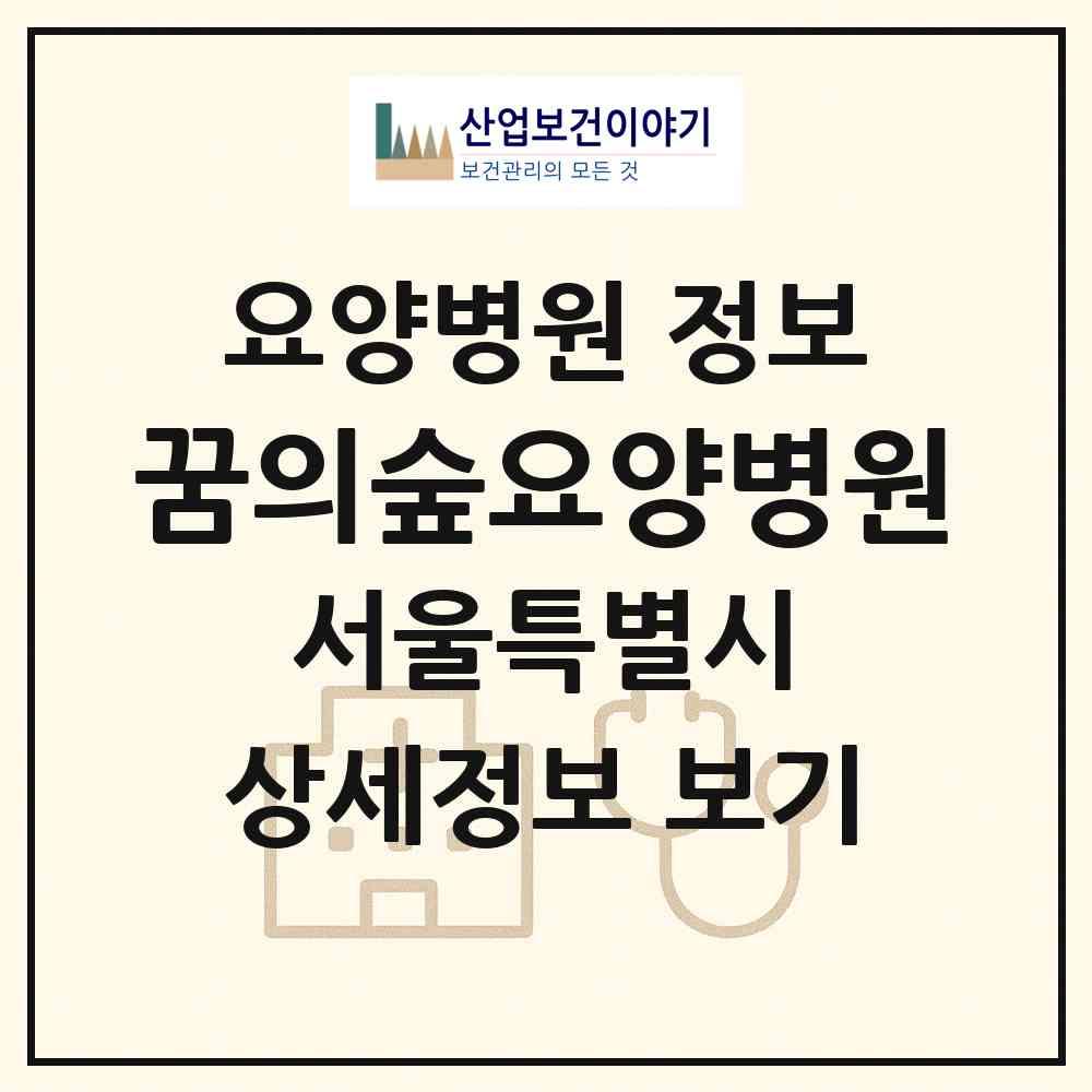 2026 꿈의숲요양병원 (서울 강북구 번3동)|요양병원|요양기관 정보
