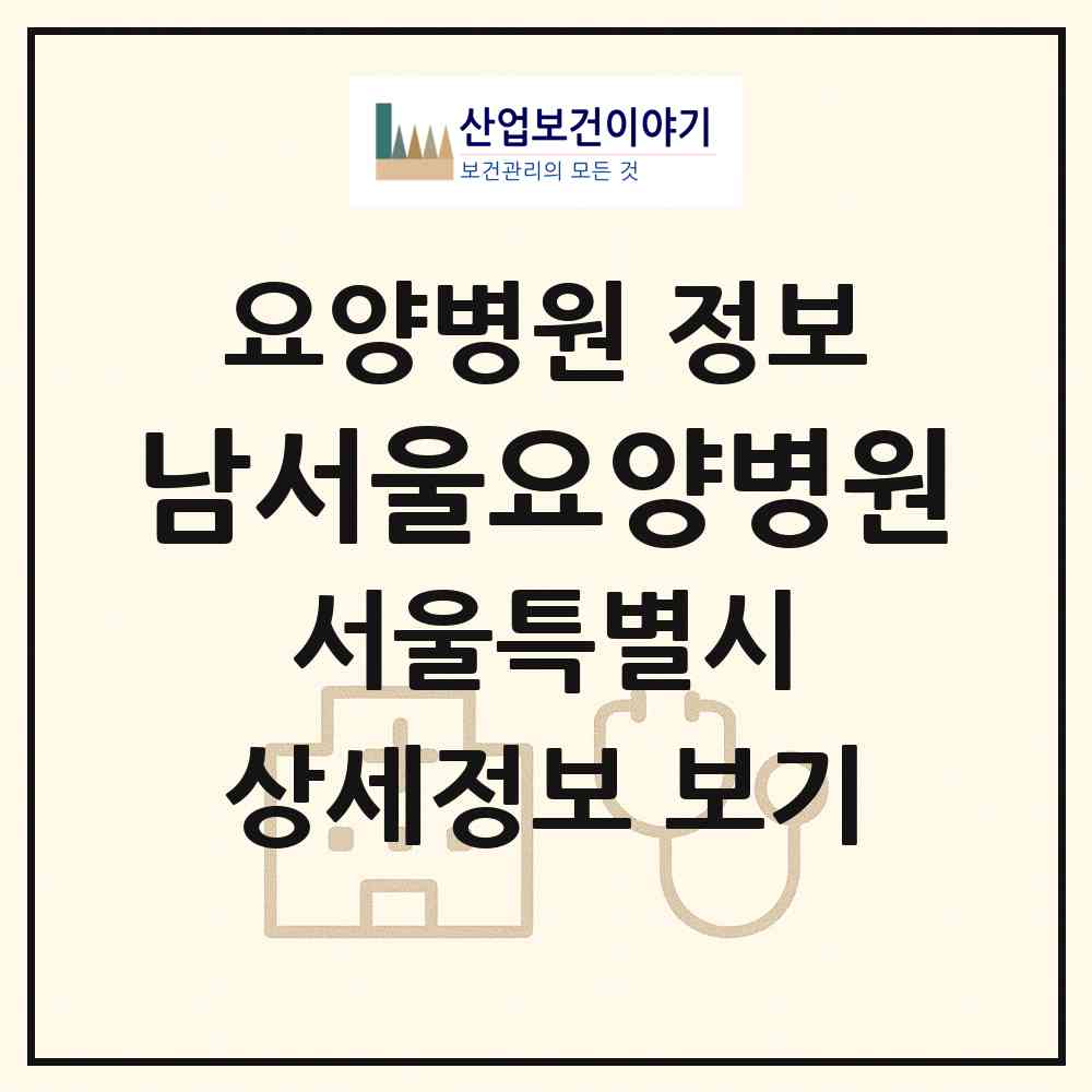 2026 남서울요양병원 (서울 구로구 가리봉동)|요양병원|요양기관 정보