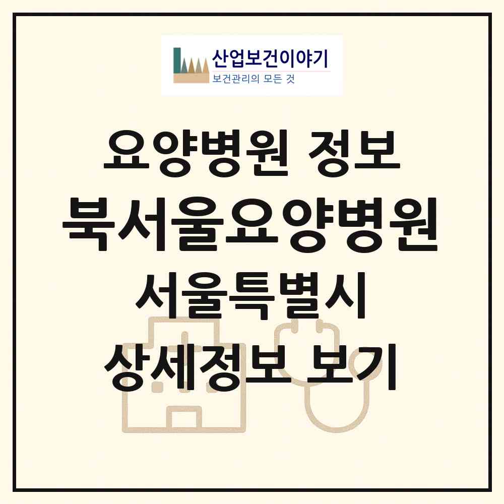 2026 북서울요양병원 (서울 강북구 번1동)|요양병원|요양기관 정보