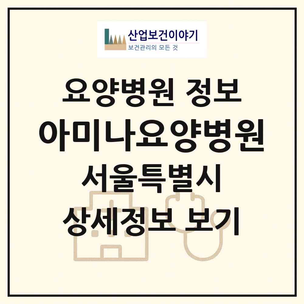2026 아미나요양병원 (서울 종로구 사직동)|요양병원|요양기관 정보