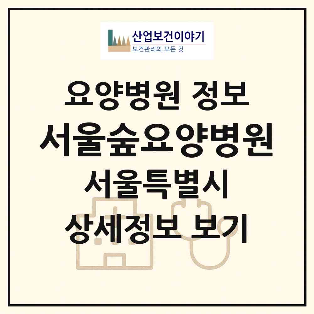 2026 서울숲요양병원 (서울 강동구 고덕2동)|요양병원|요양기관 정보