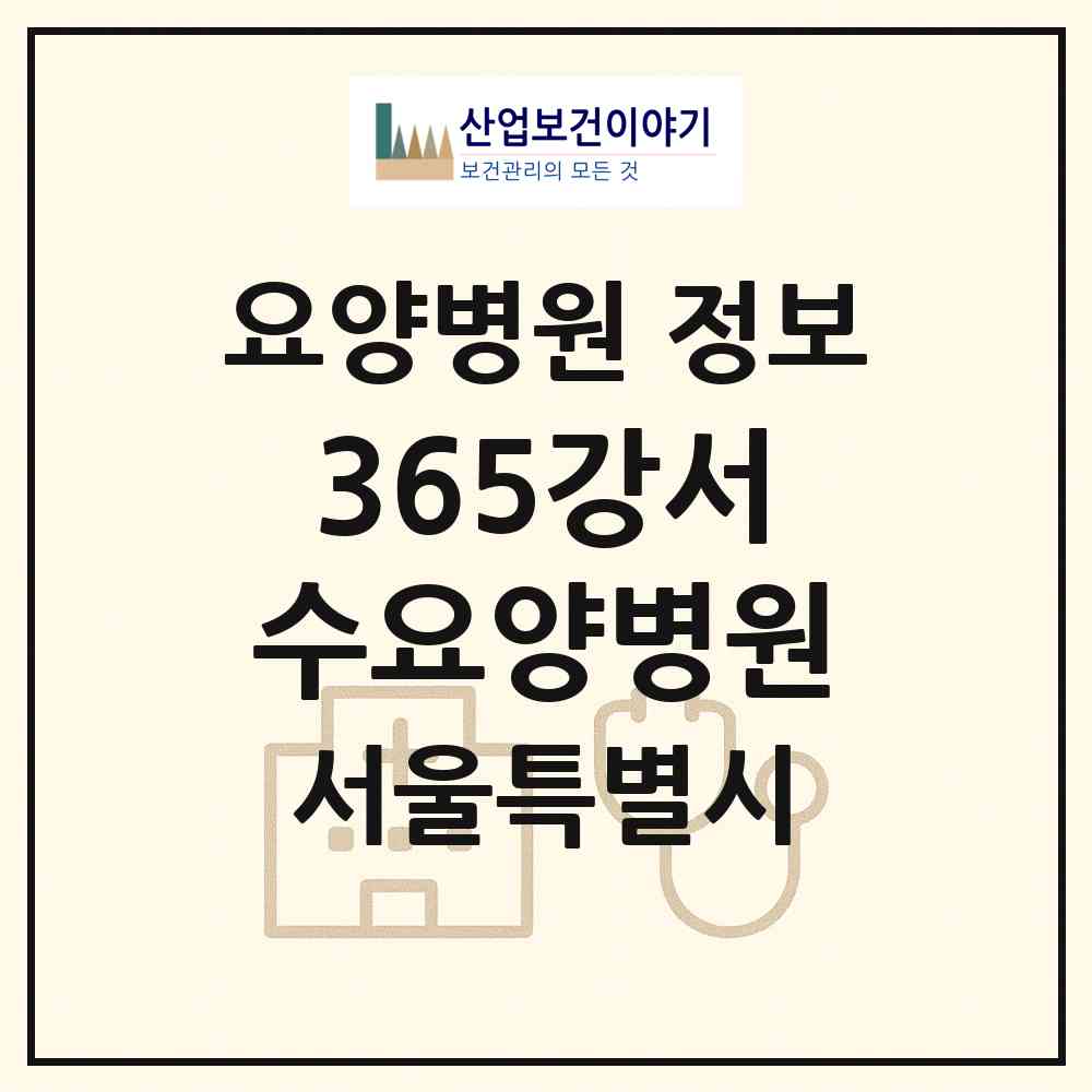 2026 365강서수요양병원 (서울 강서구 방화1동)|요양병원|요양기관 정보