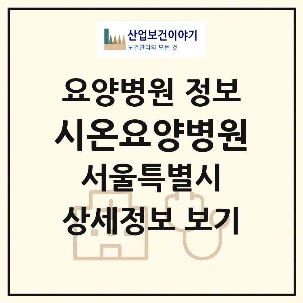 2026 시온요양병원 (서울 성동구 용답동)|요양병원|요양기관 정보