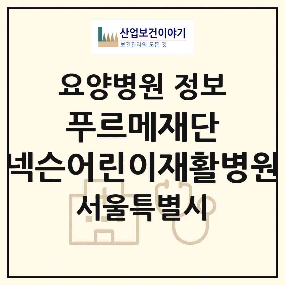 2026 푸르메재단 넥슨어린이재활병원 (서울 마포구 상암동)|요양병원|요양기관 정보