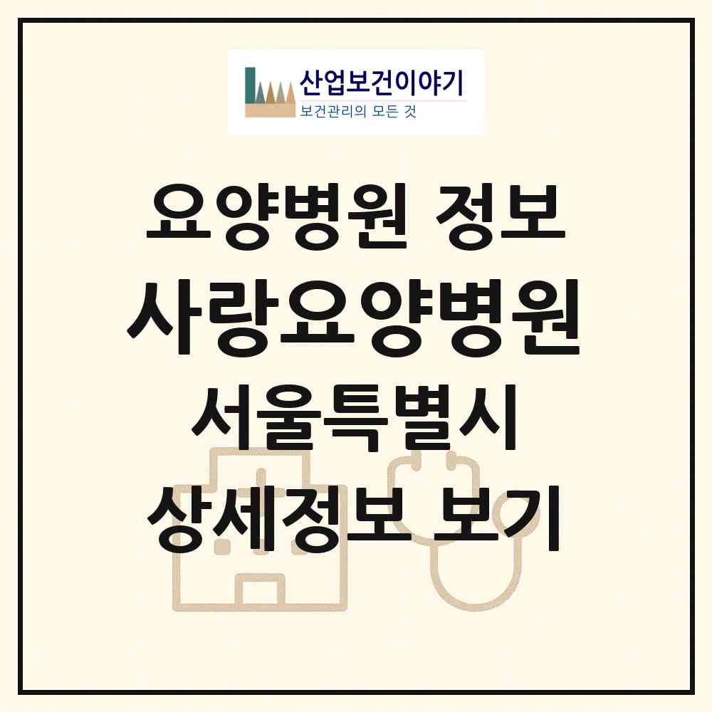 2026 사랑요양병원 (서울 서대문구 북가좌1동)|요양병원|요양기관 정보