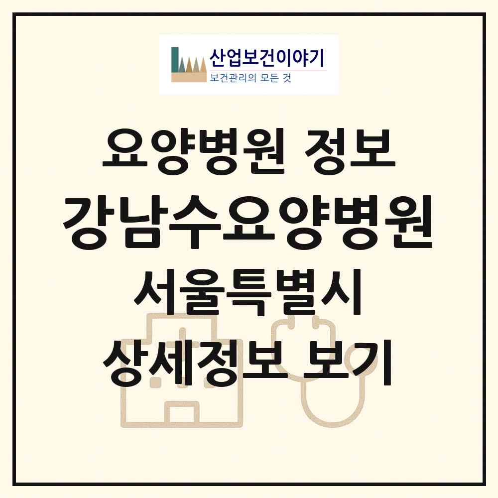 2026 강남수요양병원 (서울 관악구 신림동)|요양병원|요양기관 정보