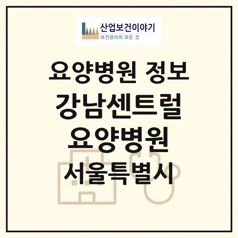 2026 강남센트럴요양병원 (서울 송파구 가락본동)|요양병원|요양기관 정보