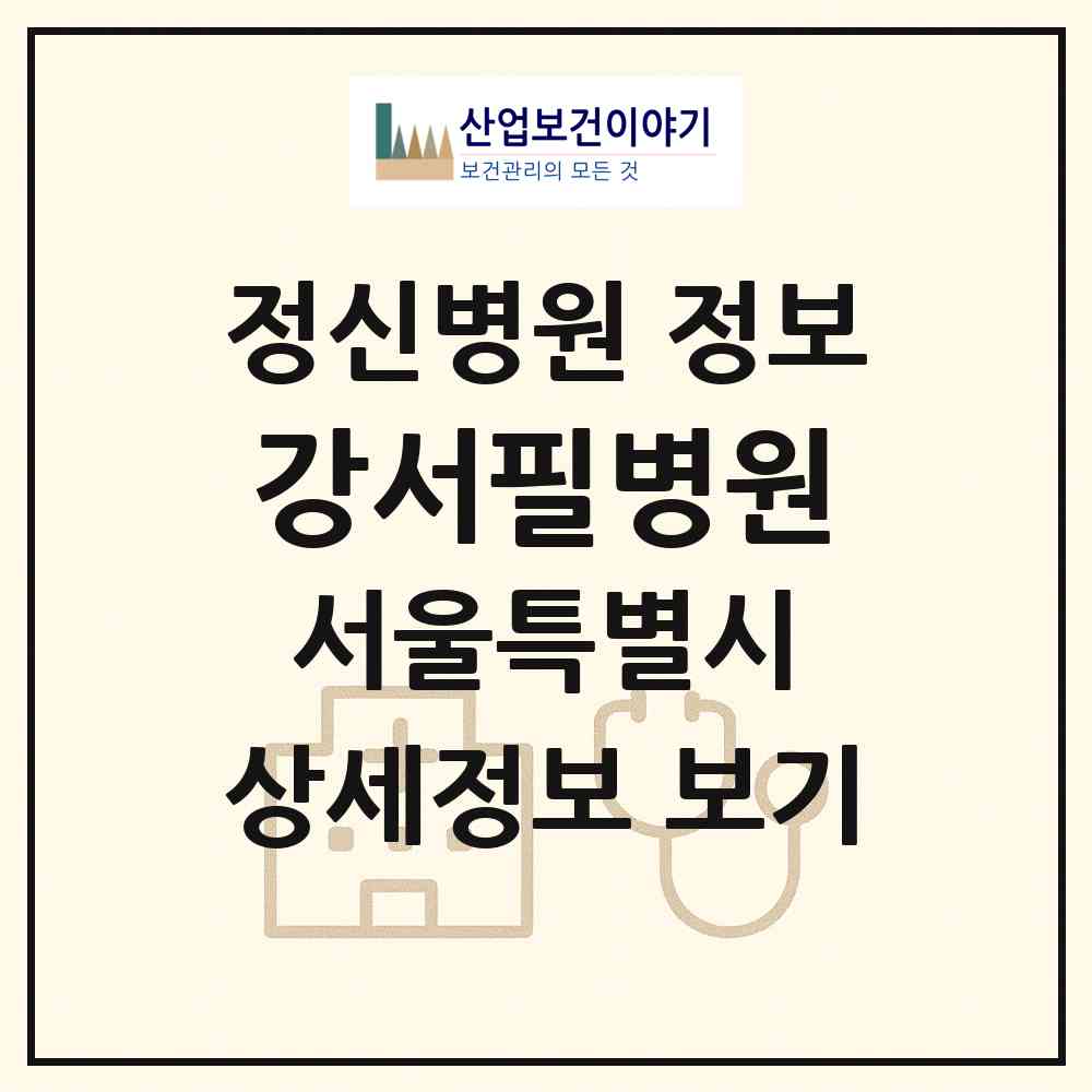 2026 강서필병원 (서울 강서구 화곡1동)|정신병원|요양기관 정보