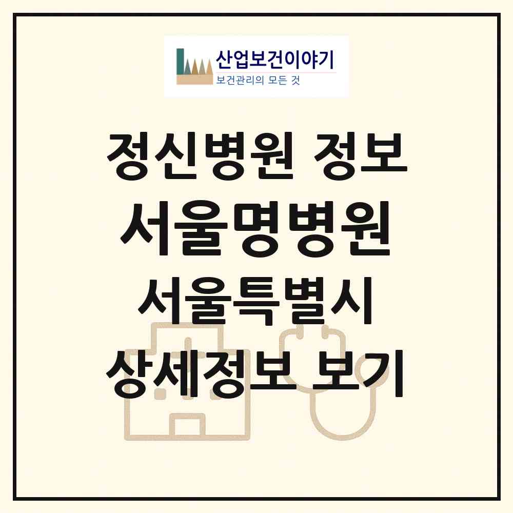 2026 서울명병원 (서울 동대문구 용두동)|정신병원|요양기관 정보