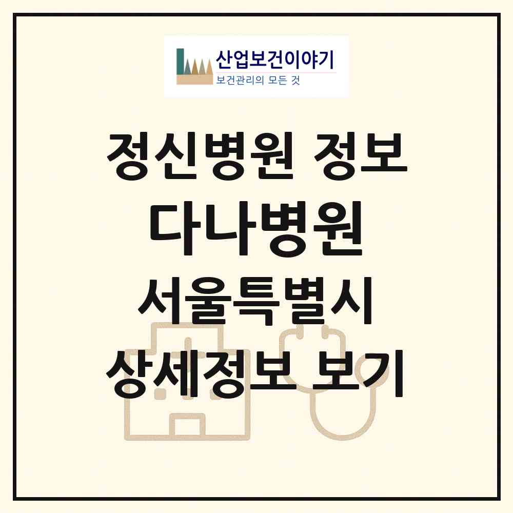 2026 다나병원 (서울 도봉구 창5동)|정신병원|요양기관 정보