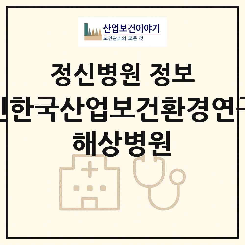 2026 재단법인한국산업보건환경연구소부설 해상병원 (서울 영등포구 신길3동)|정신병원|요양기관 정보