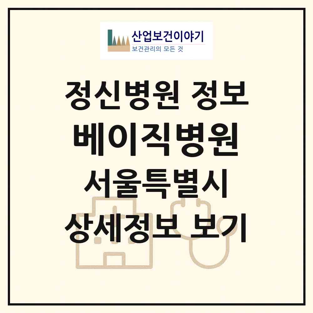 2026 베이직병원 (서울 도봉구 도봉1동)|정신병원|요양기관 정보